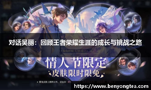 对话吴丽：回顾王者荣耀生涯的成长与挑战之路