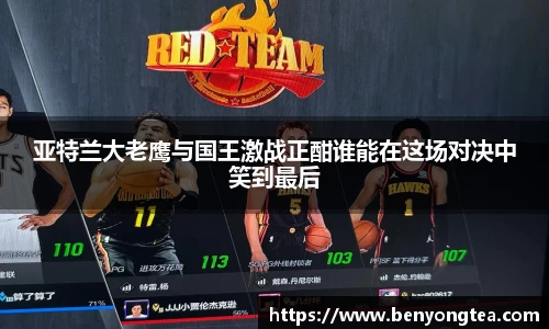 亚特兰大老鹰与国王激战正酣谁能在这场对决中笑到最后
